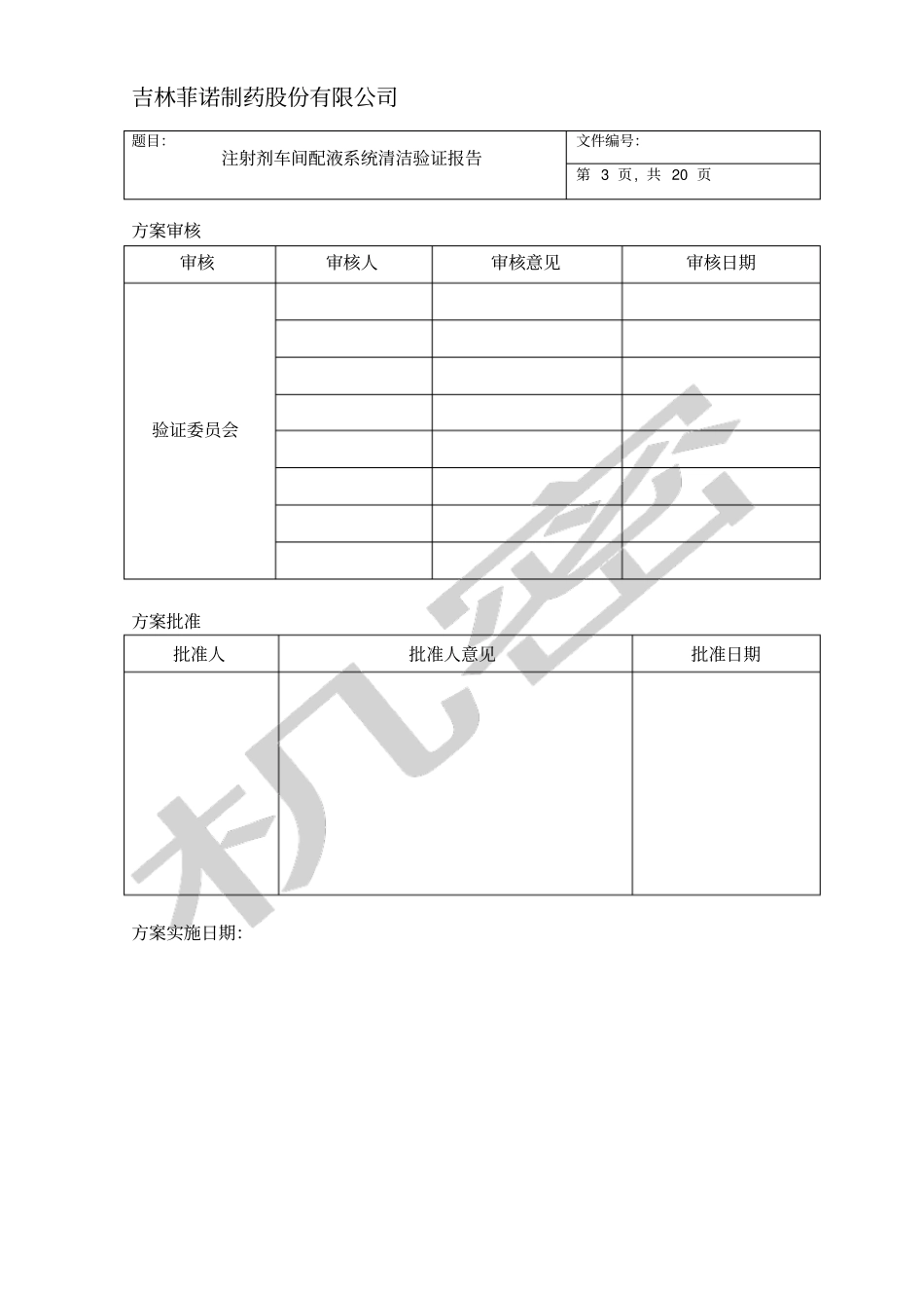 注射剂车间配液系统验证报告月9日_第3页