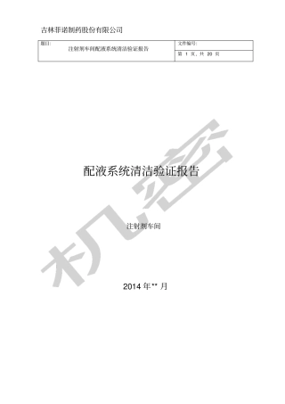 注射剂车间配液系统验证报告月9日