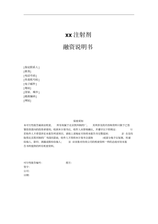 注射剂融资说明书