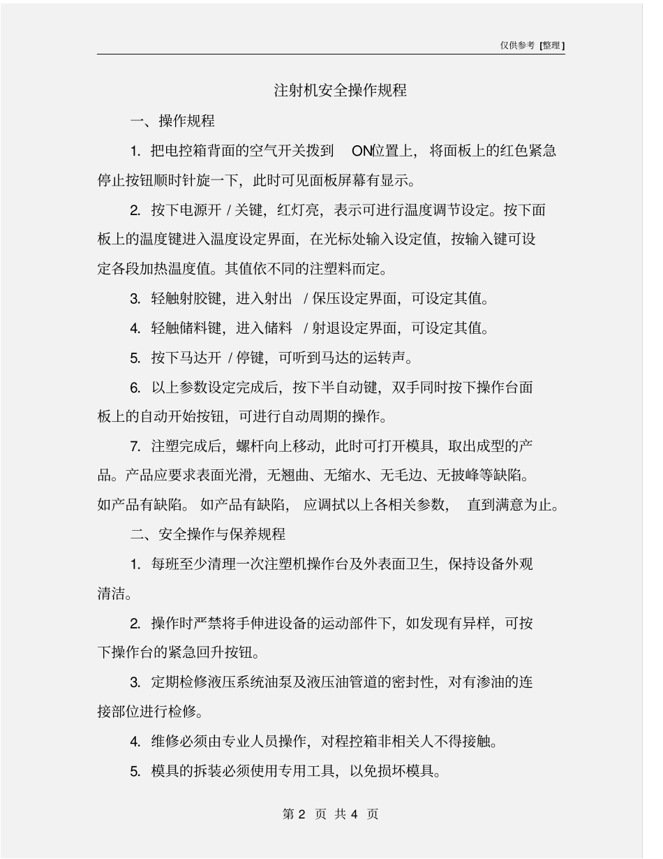 注射机安全操作规程_第2页