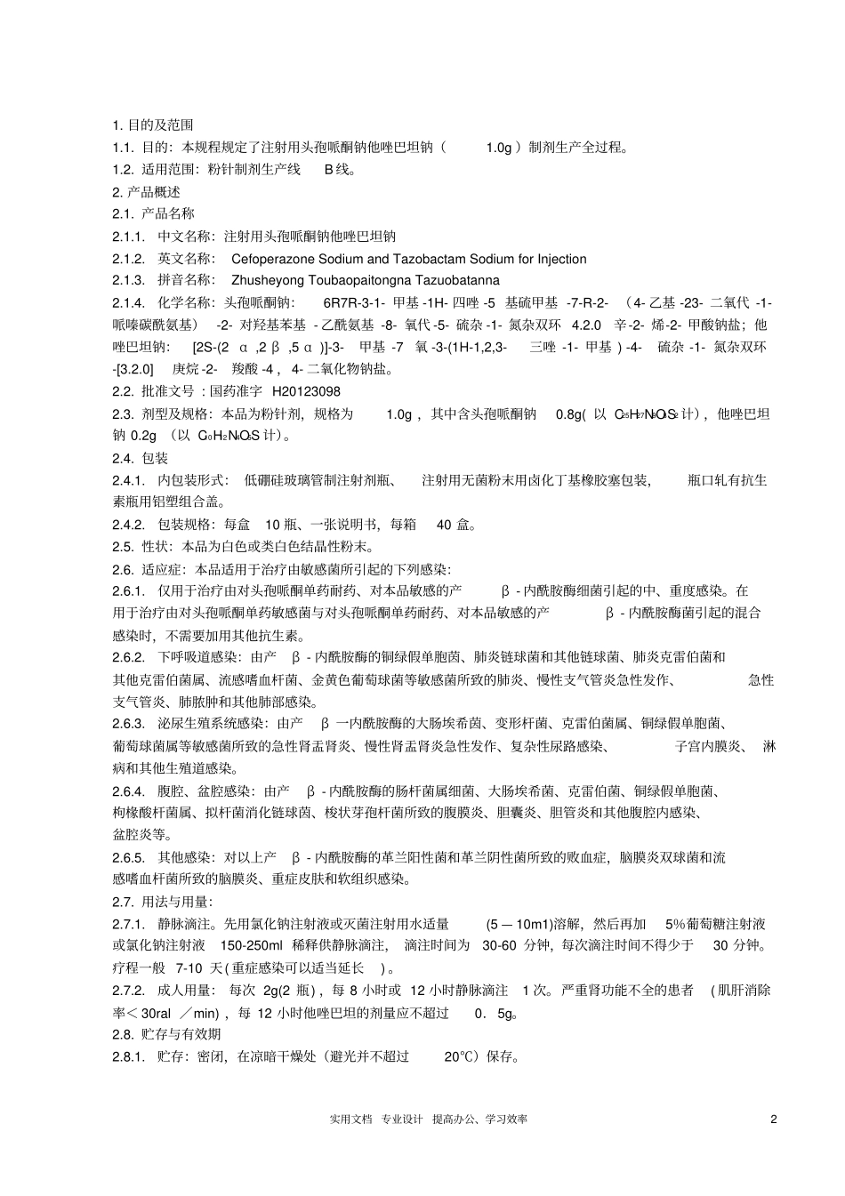 注射用头孢哌酮钠他唑巴坦钠0g生产工艺规程-00+混粉_第2页