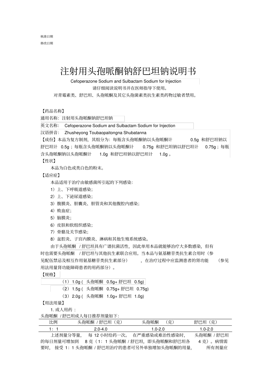 注射用头孢哌酮钠舒巴坦钠说明书_第1页