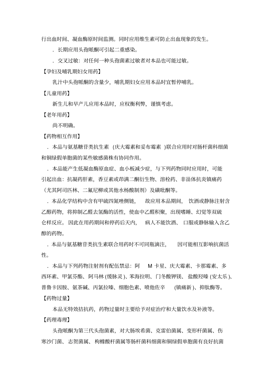 注射用头孢哌酮钠说明书_第3页