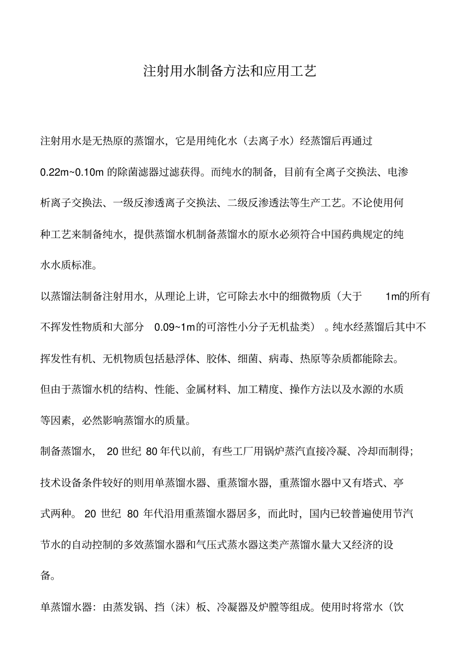 注射用水制备方法和应用工艺_第1页