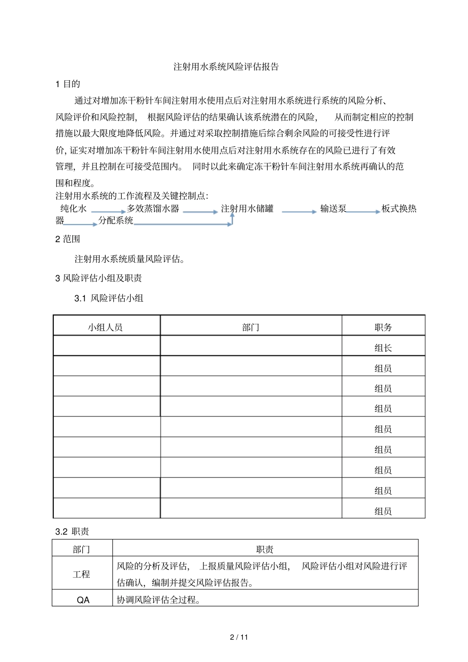 注射用水系统风险管理报告_第2页