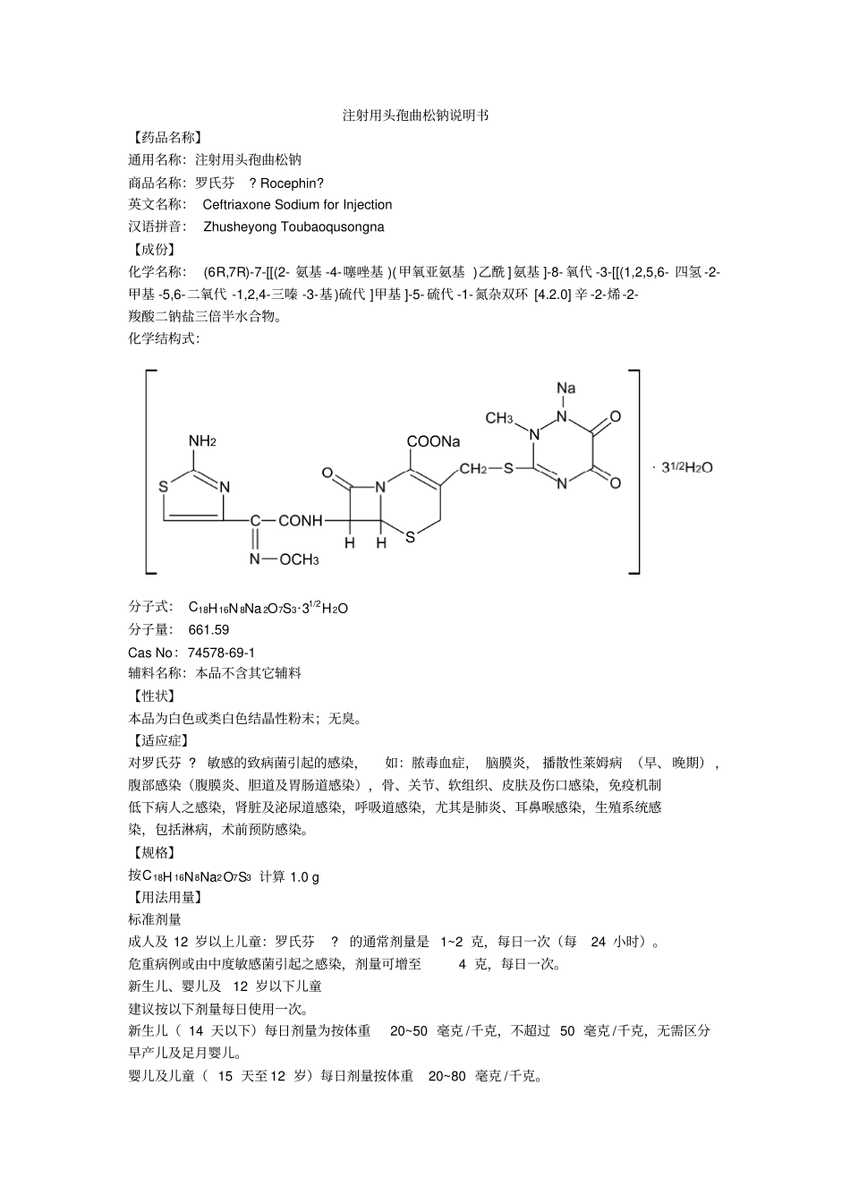 注射用头孢曲松钠说明书罗氏芬_第1页