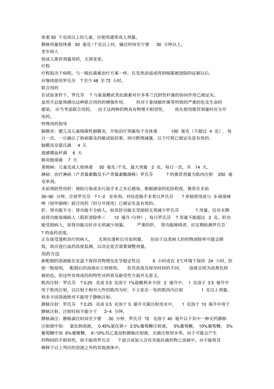 注射用头孢曲松钠说明书罗氏芬_第2页