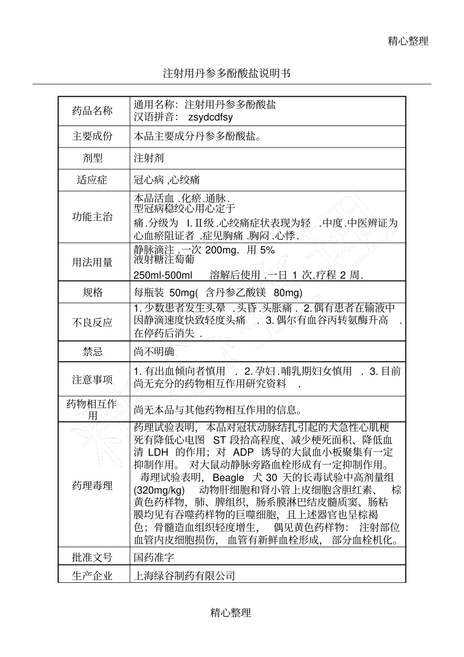 注射用丹参多酚酸盐说明书_第1页