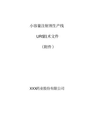 注射剂生产线URS技术文件