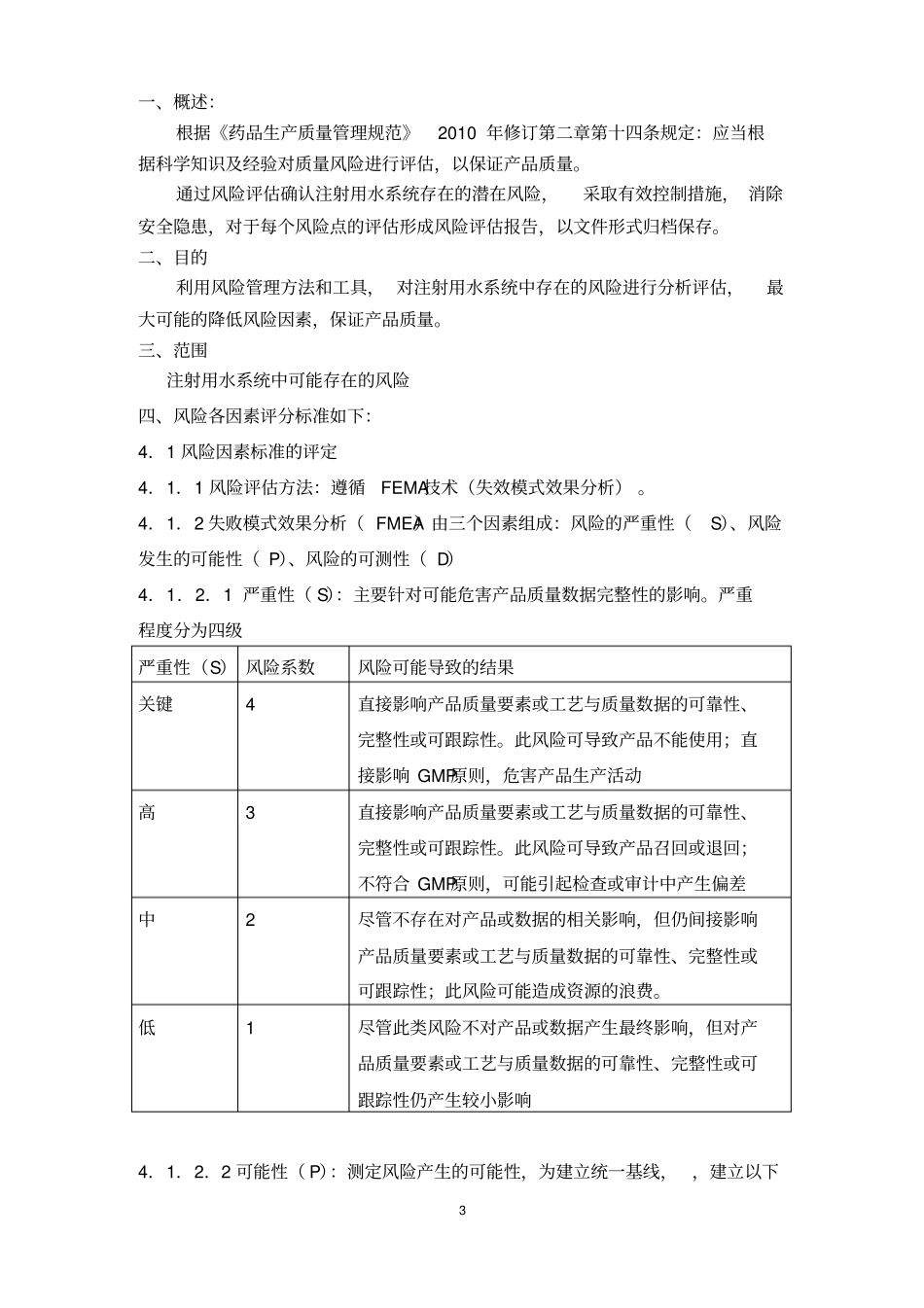 注射用水系统验证风险评价报告_第3页