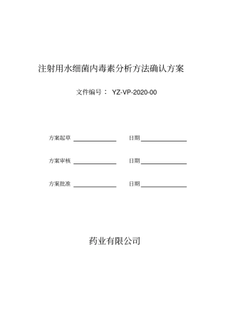 注射用水细菌内毒素分析方法确认方案分析