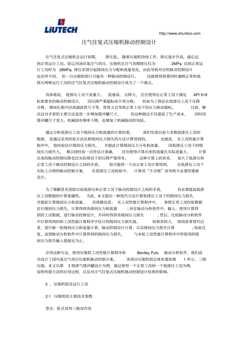 注气往复式压缩机脉动控制的设计_第1页