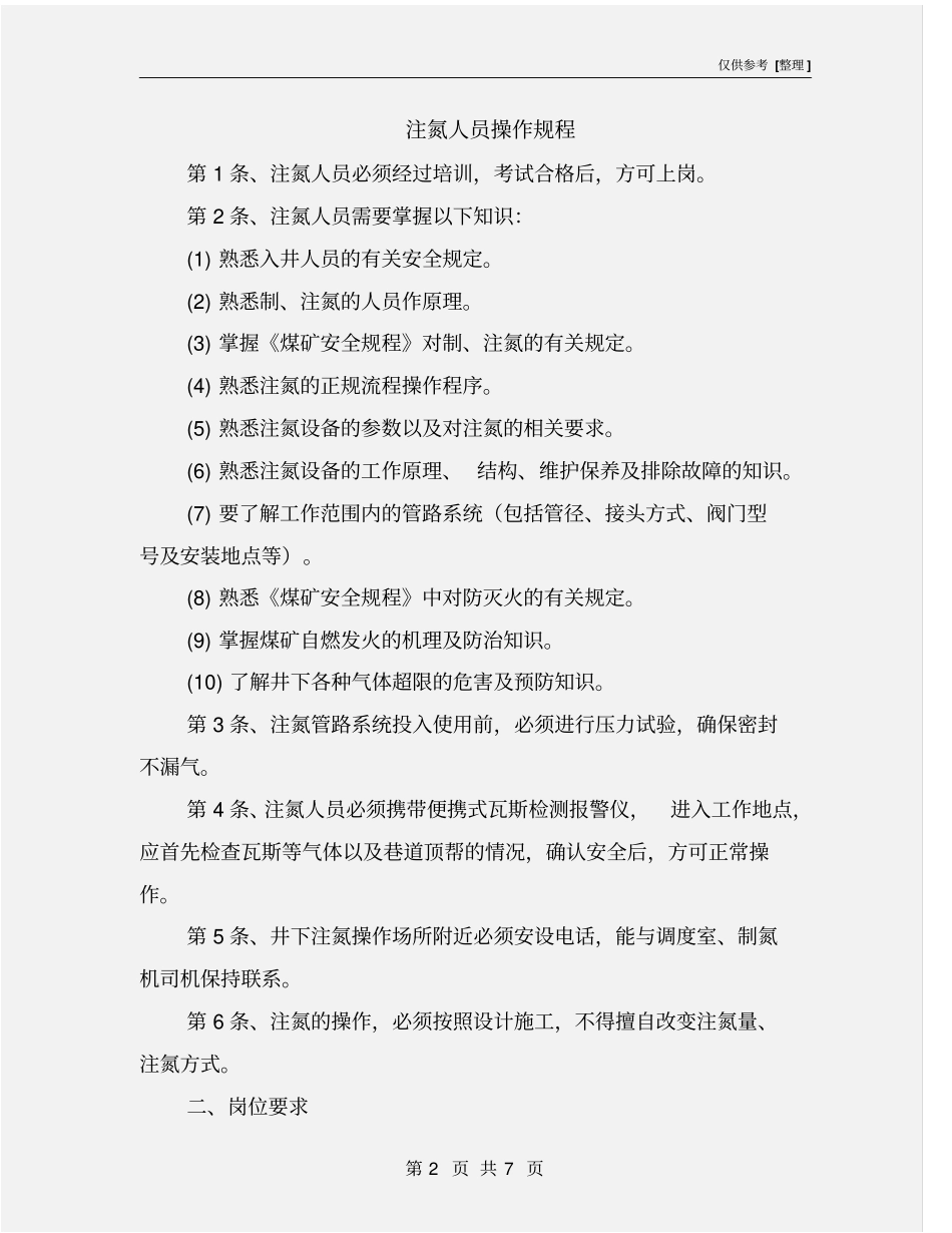注氮人员操作规程_第2页