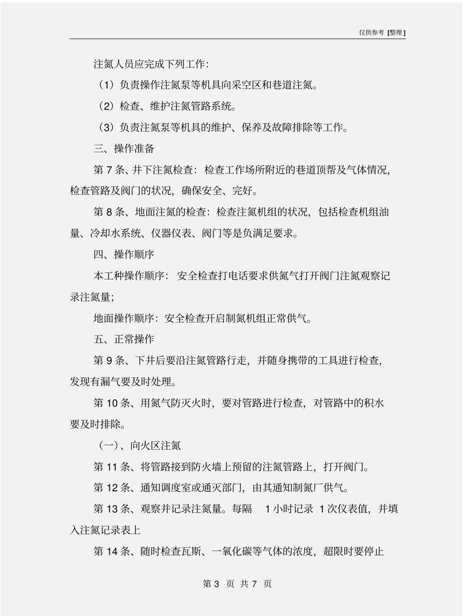 注氮人员操作规程_第3页