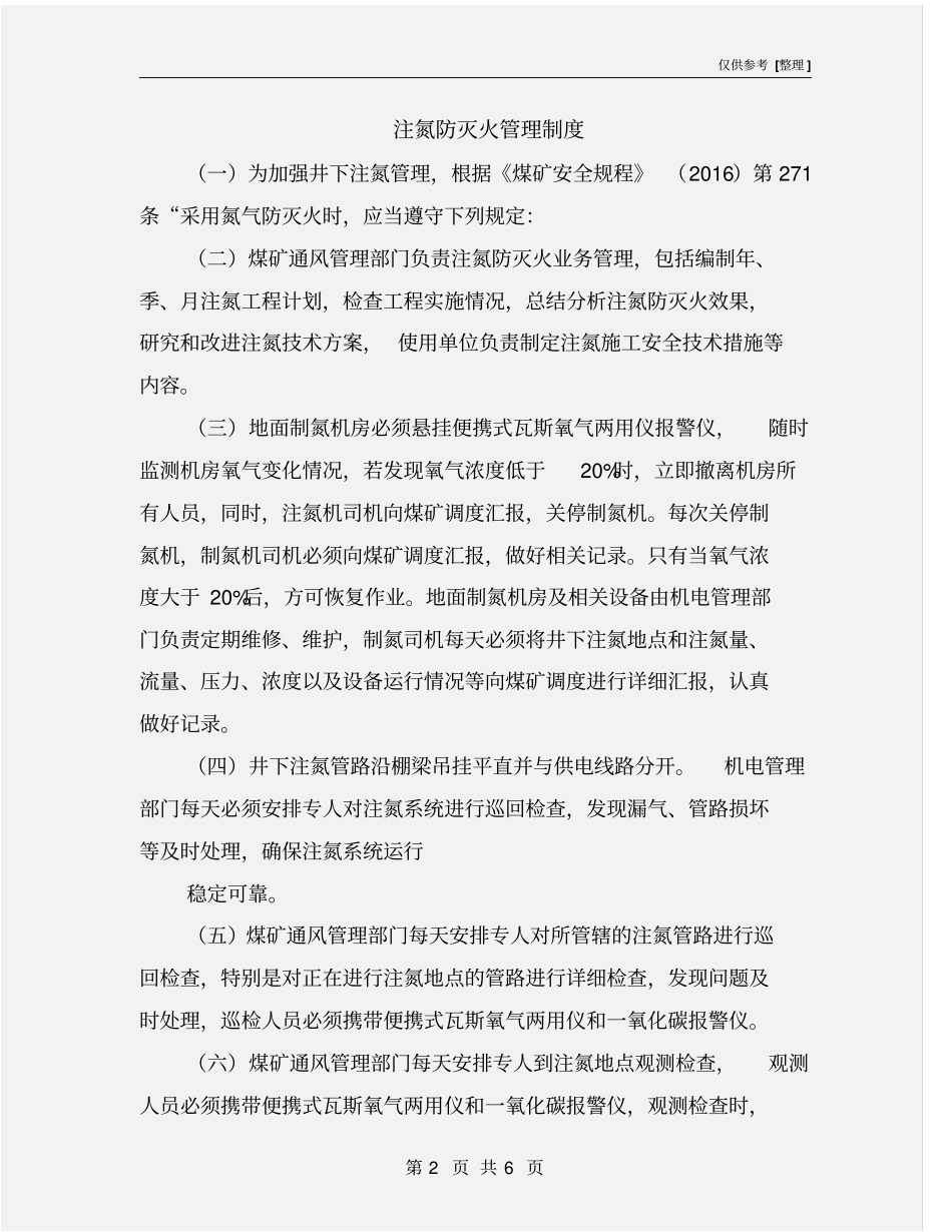 注氮防灭火管理制度_第2页