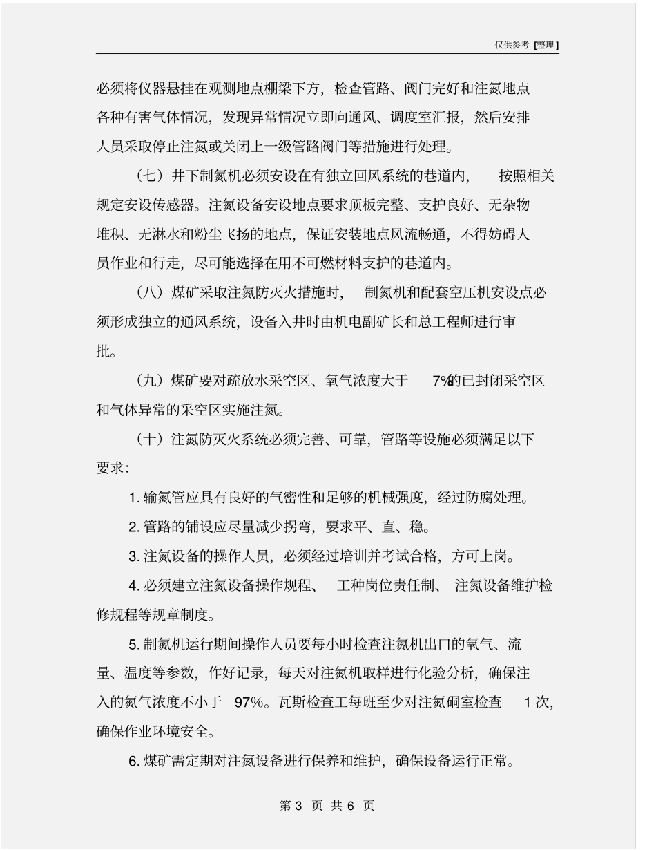 注氮防灭火管理制度_第3页