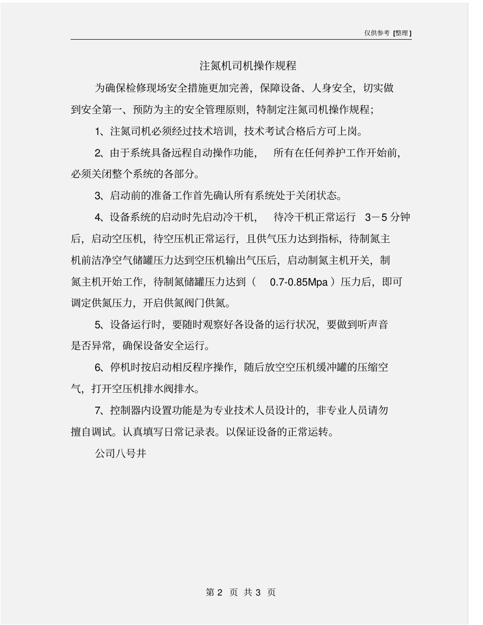 注氮机司机操作规程_第2页