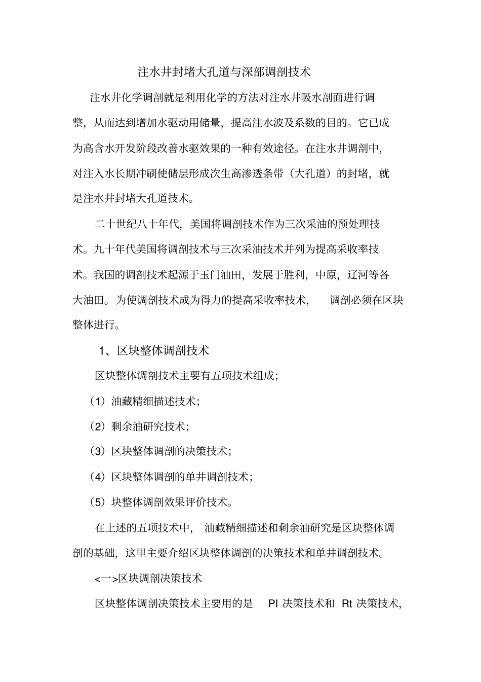 注水井封堵大孔道与深部调剖技术_第1页