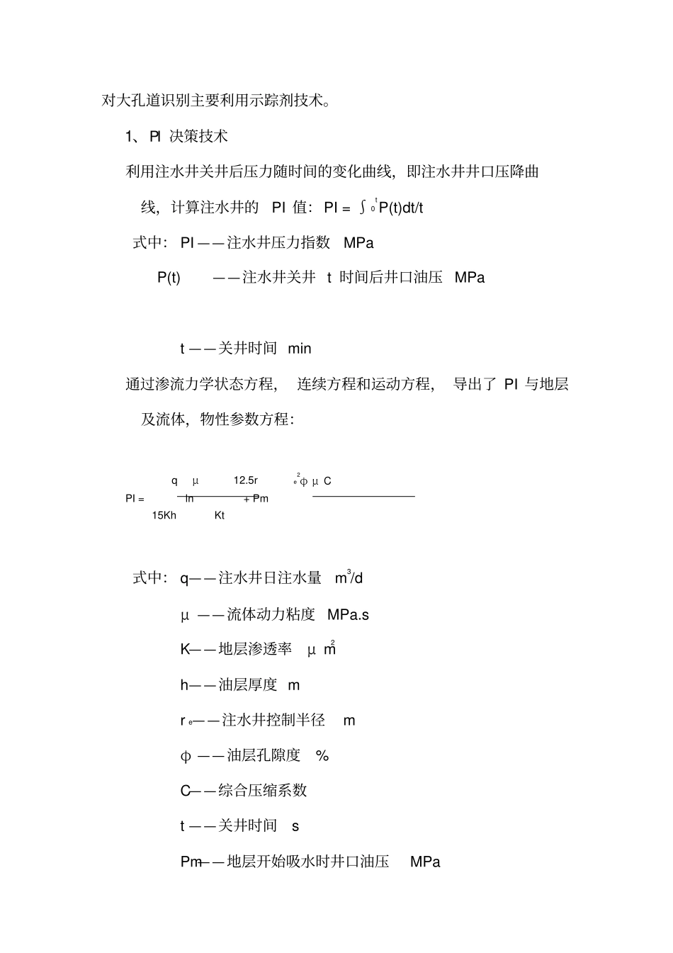 注水井封堵大孔道与深部调剖技术_第2页