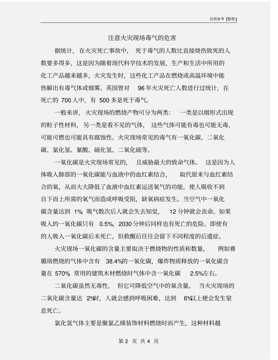 注意火灾现场毒气的危害_第2页