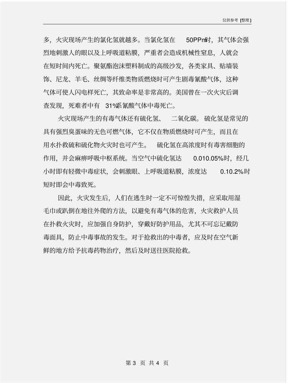 注意火灾现场毒气的危害_第3页