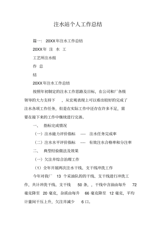注水站个人工作总结