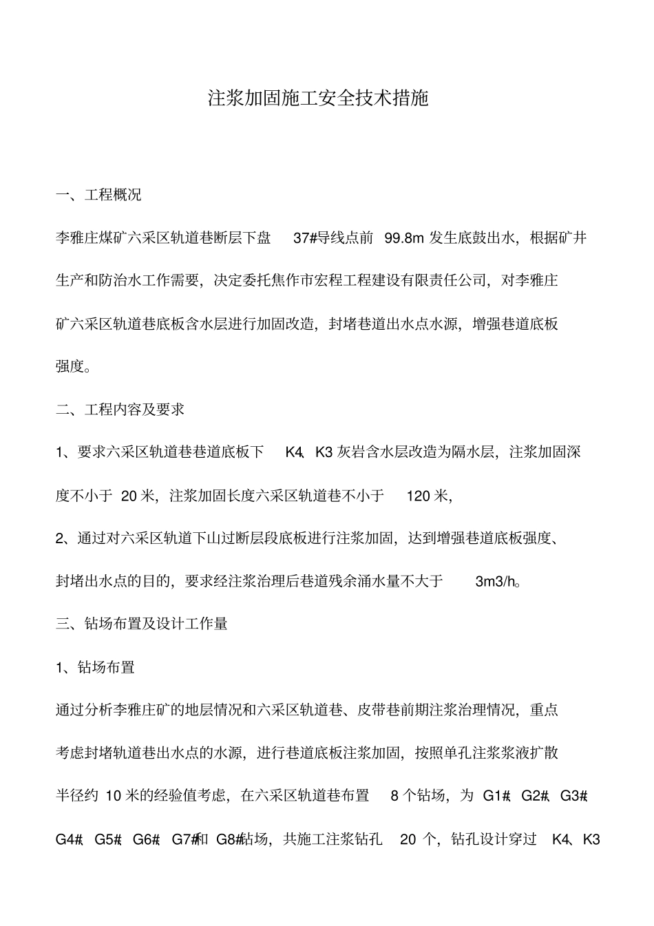 注浆加固施工安全技术措施_第1页