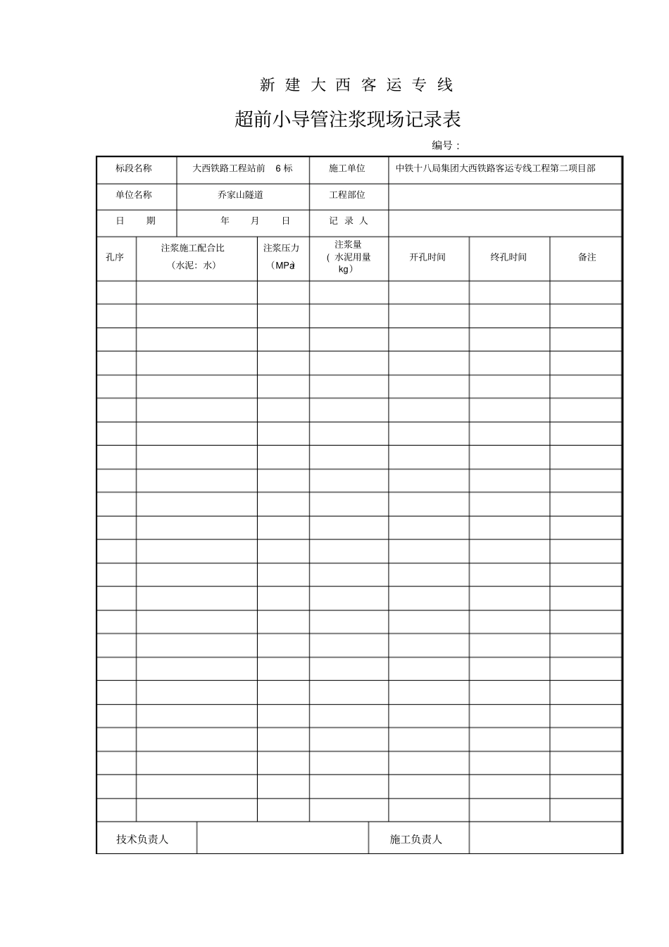 注浆记录表空表_第1页