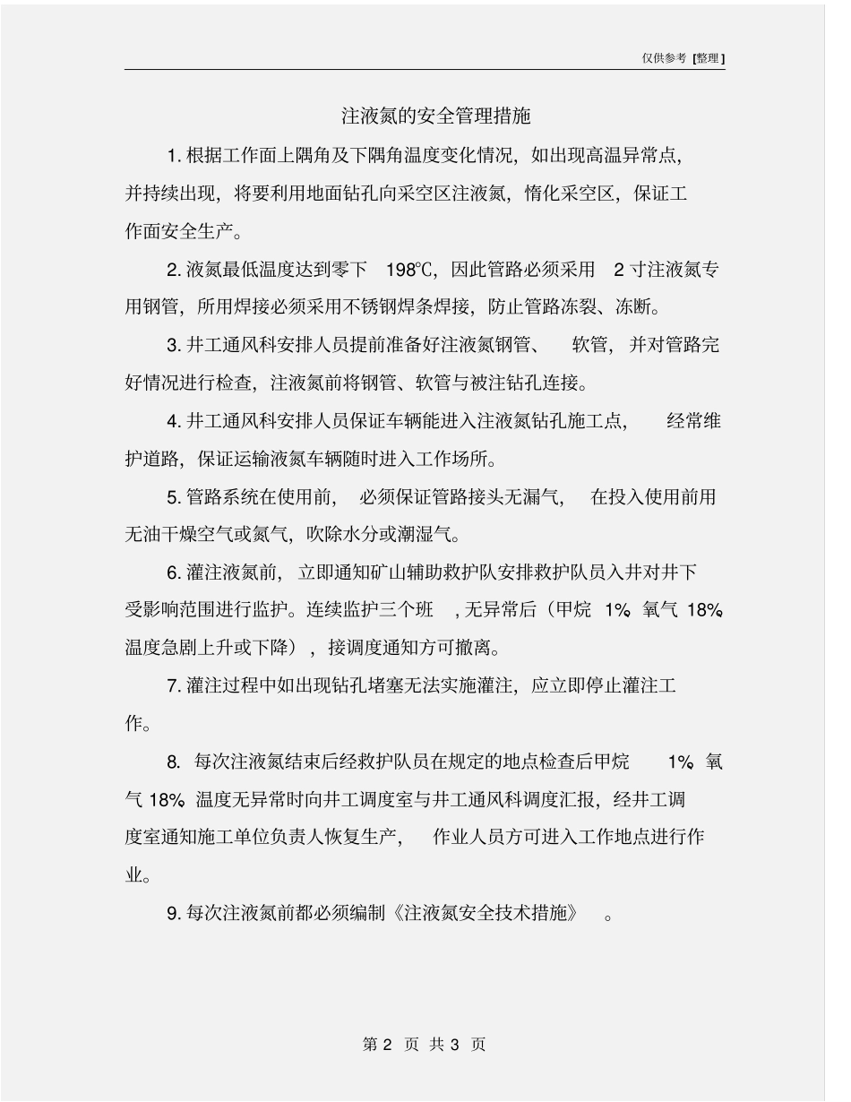 注液氮的安全管理措施_第2页