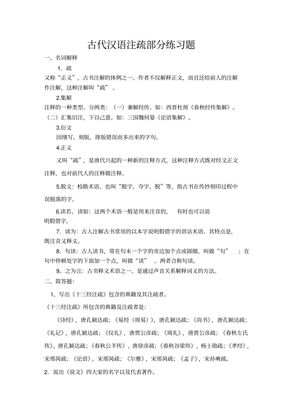 注疏部分练习_第1页