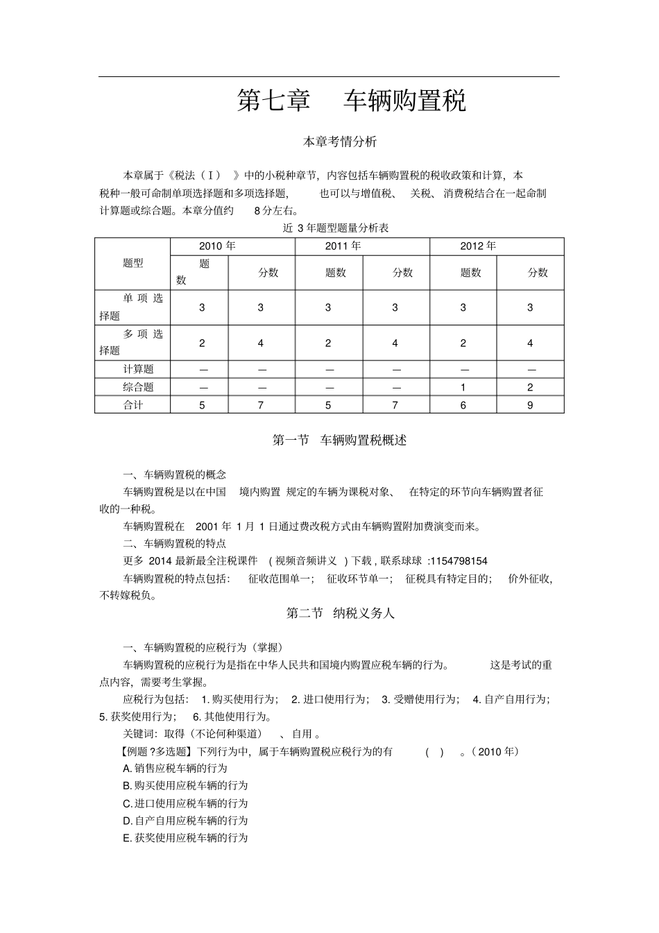 注税CTA税法一课件讲义车辆购置税_第1页