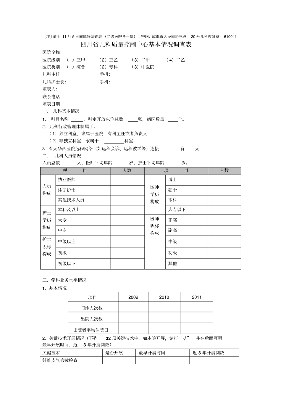 注请于11月5日前填好调查表二级医院各一份寄回_第1页