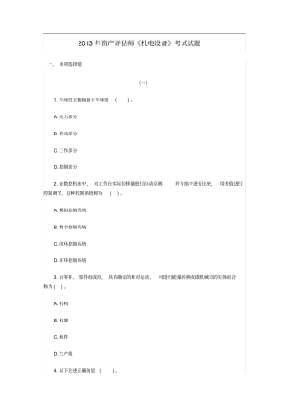 注评考试资料-资产评价师机电设备考试试题