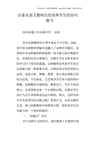 注重从语文教材出发培养学生的仿句能力