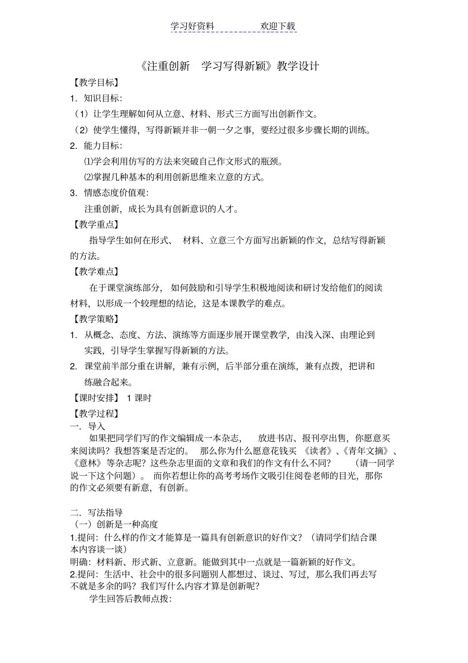 注重创新学习写得新颖教学设计_第1页