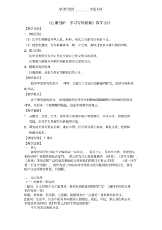 注重创新学习写得新颖教学设计