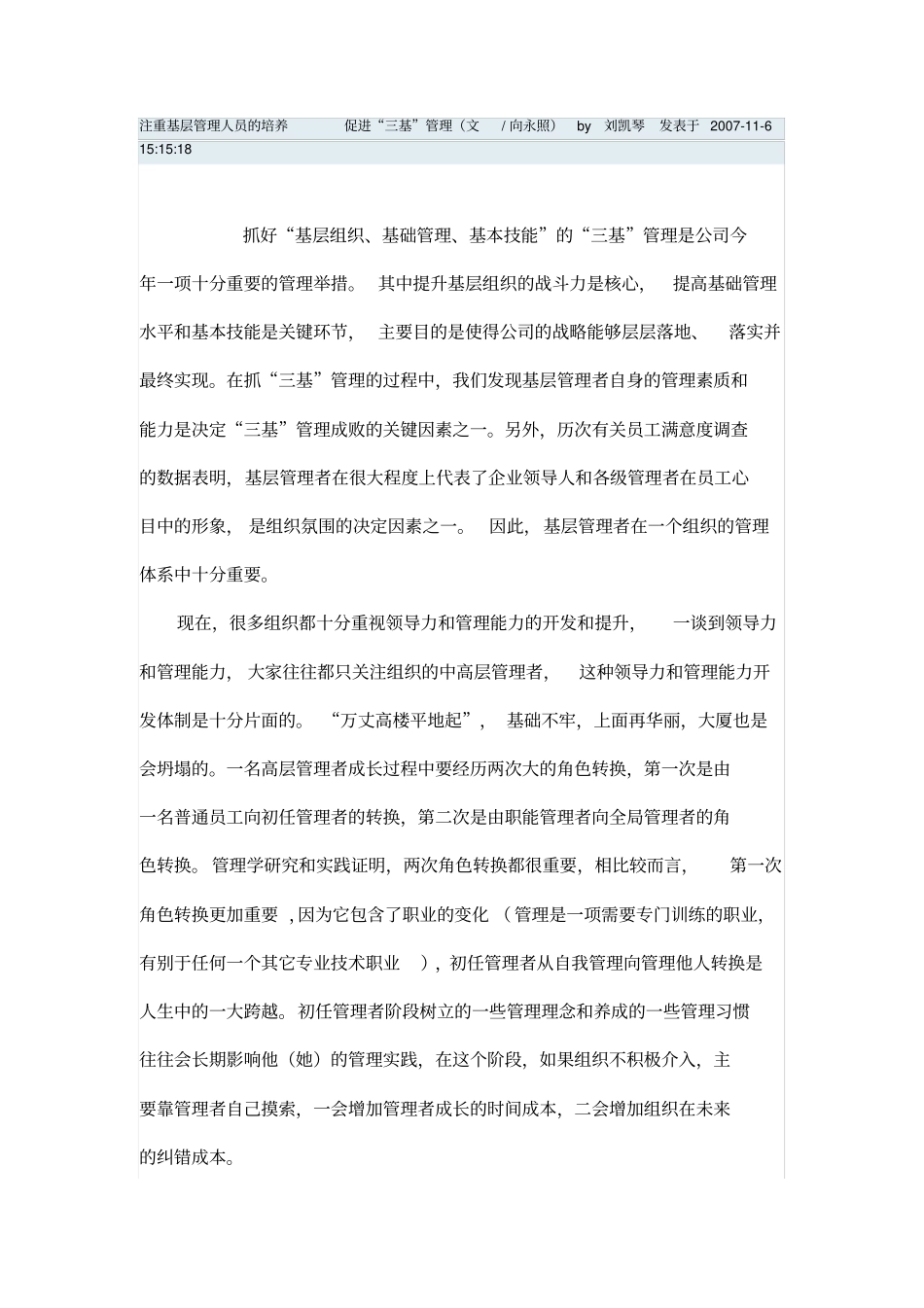 注重基层管理人员的培养促进三基管理_第1页