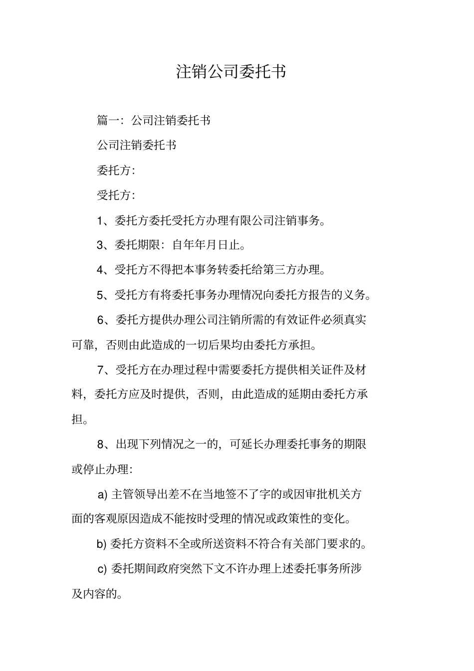 注销公司委托书_第1页