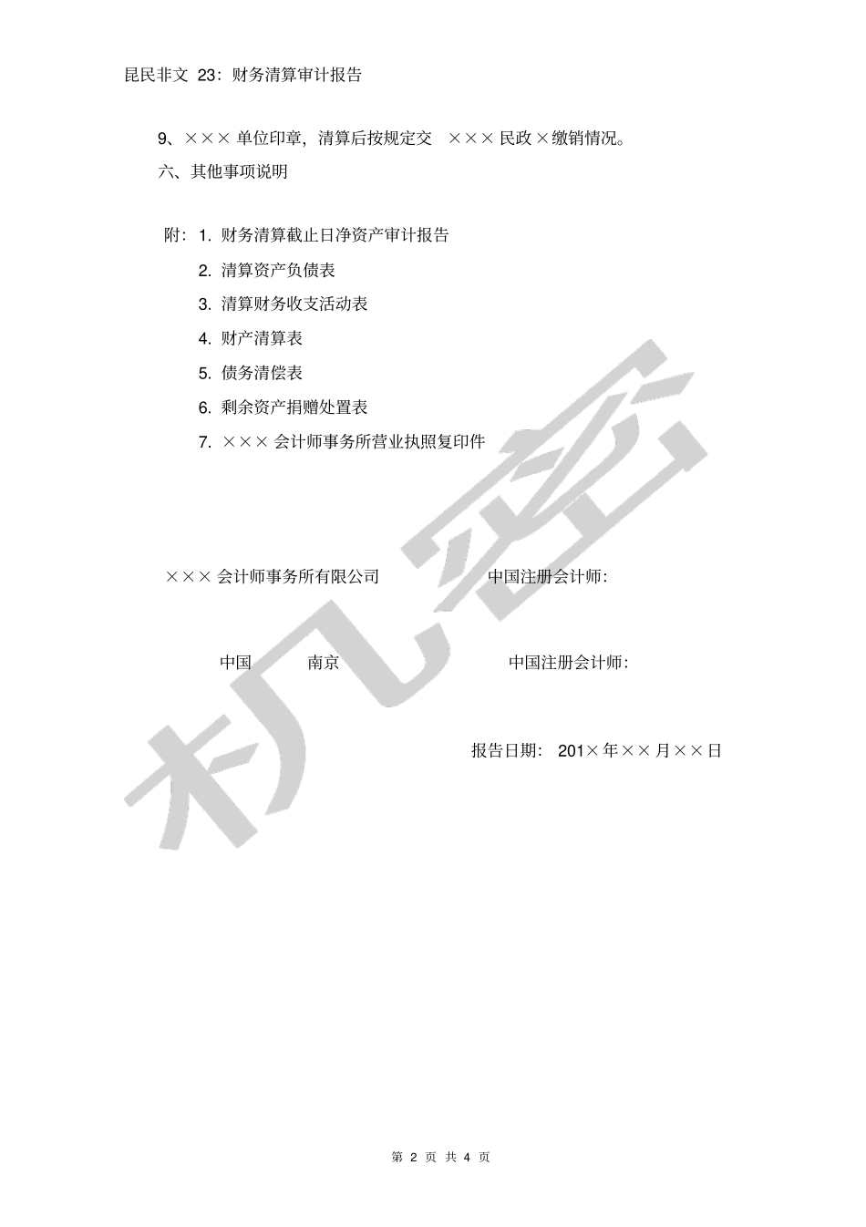 注销清算审计报告_第2页