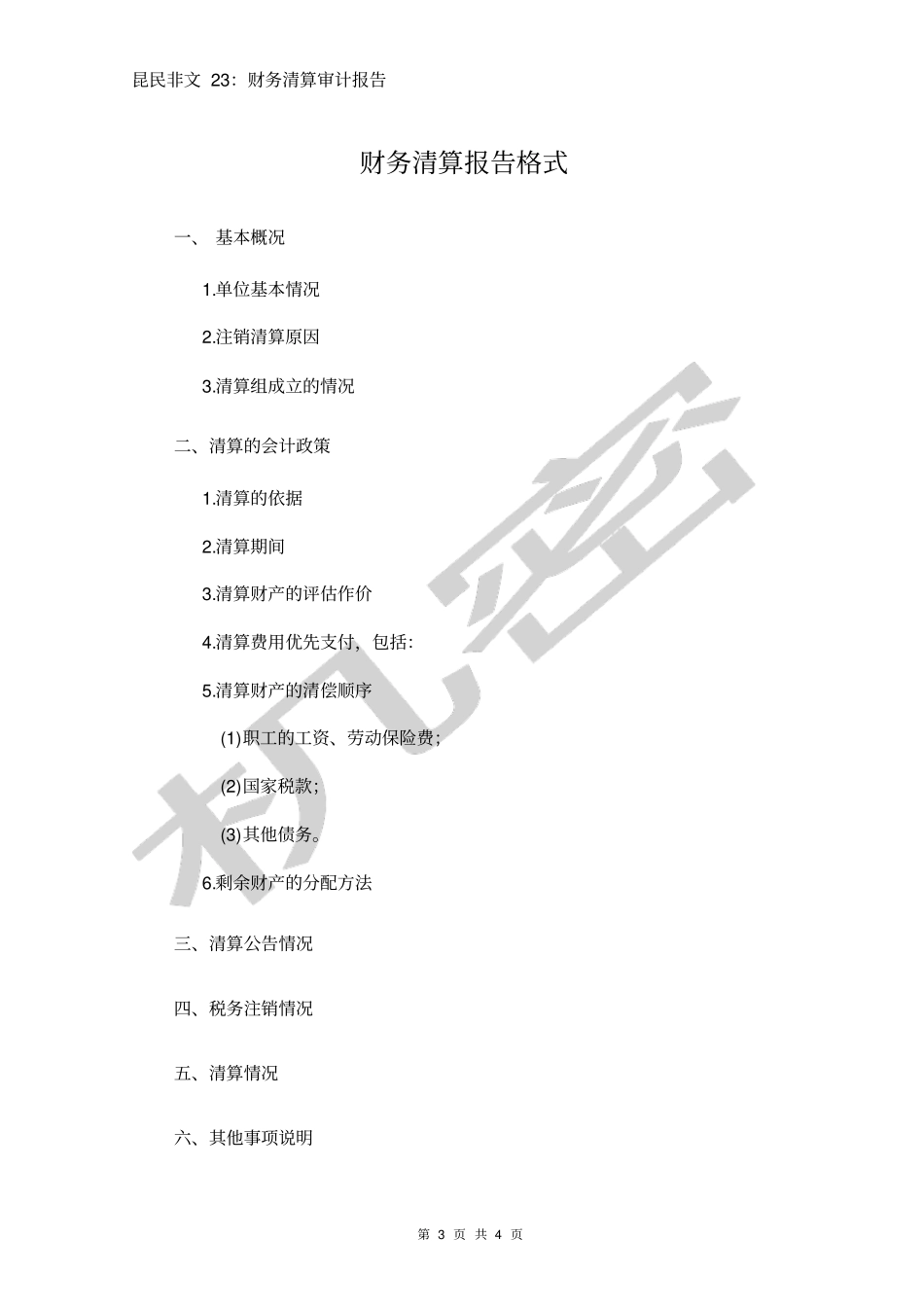 注销清算审计报告_第3页