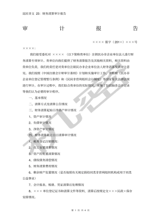 注销清算审计报告