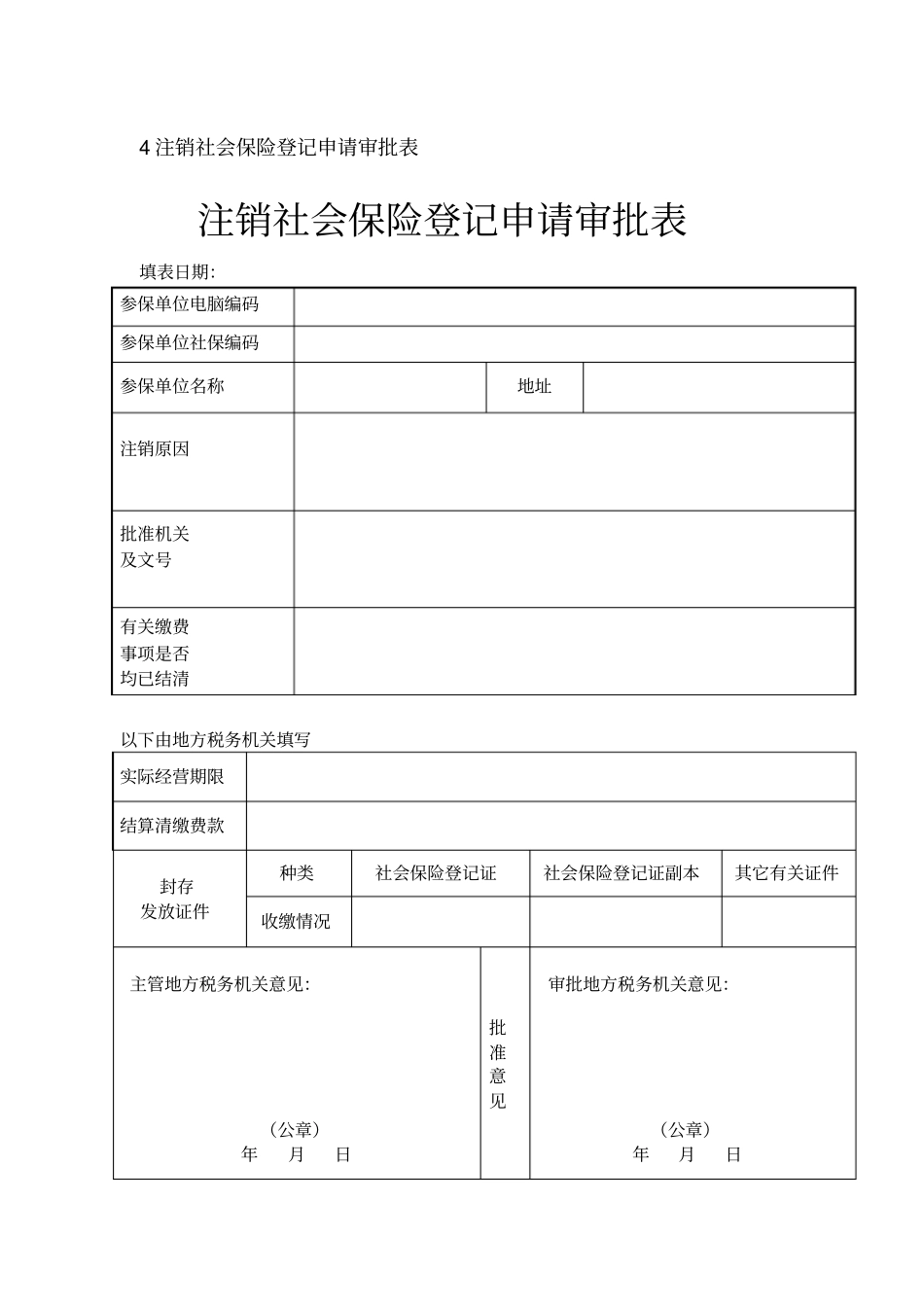 注销社会保险登记申请审批表_第1页