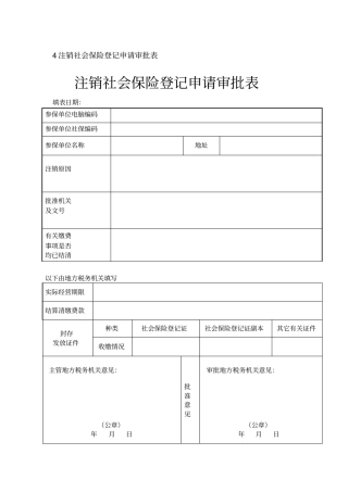 注销社会保险登记申请审批表