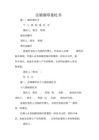 注销烟草委托书