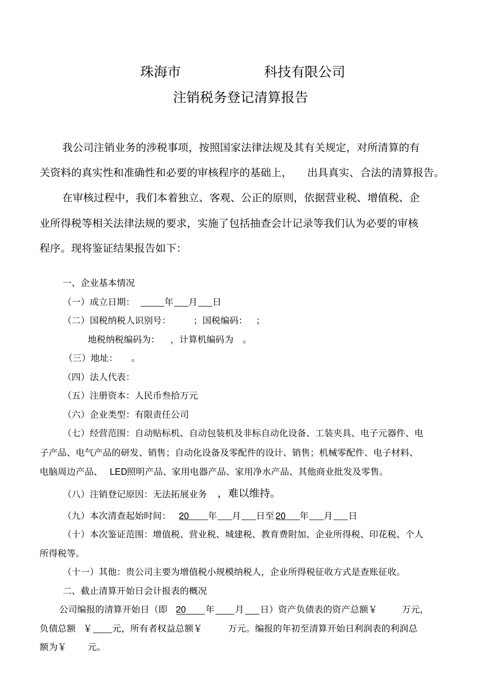注销税务登记清算报告打印版_第1页