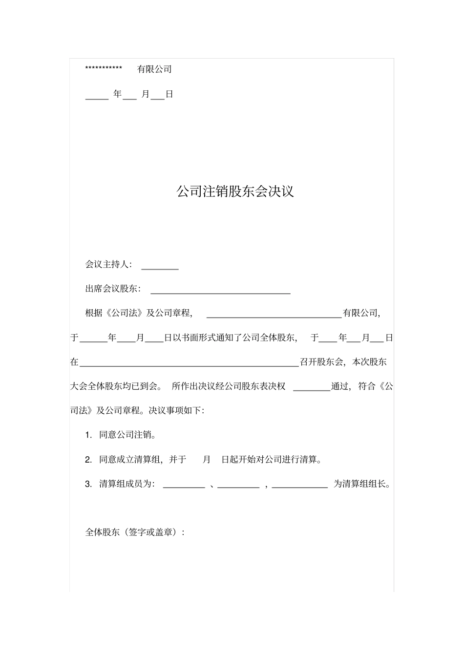 注销税务登记申请及股东会决议_第3页