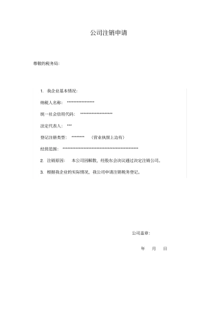 注销税务登记申请及股东会决议