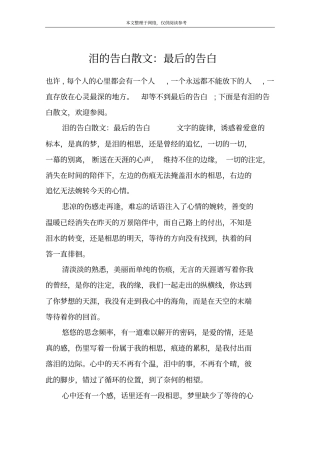 泪的告白散文：最后的告白