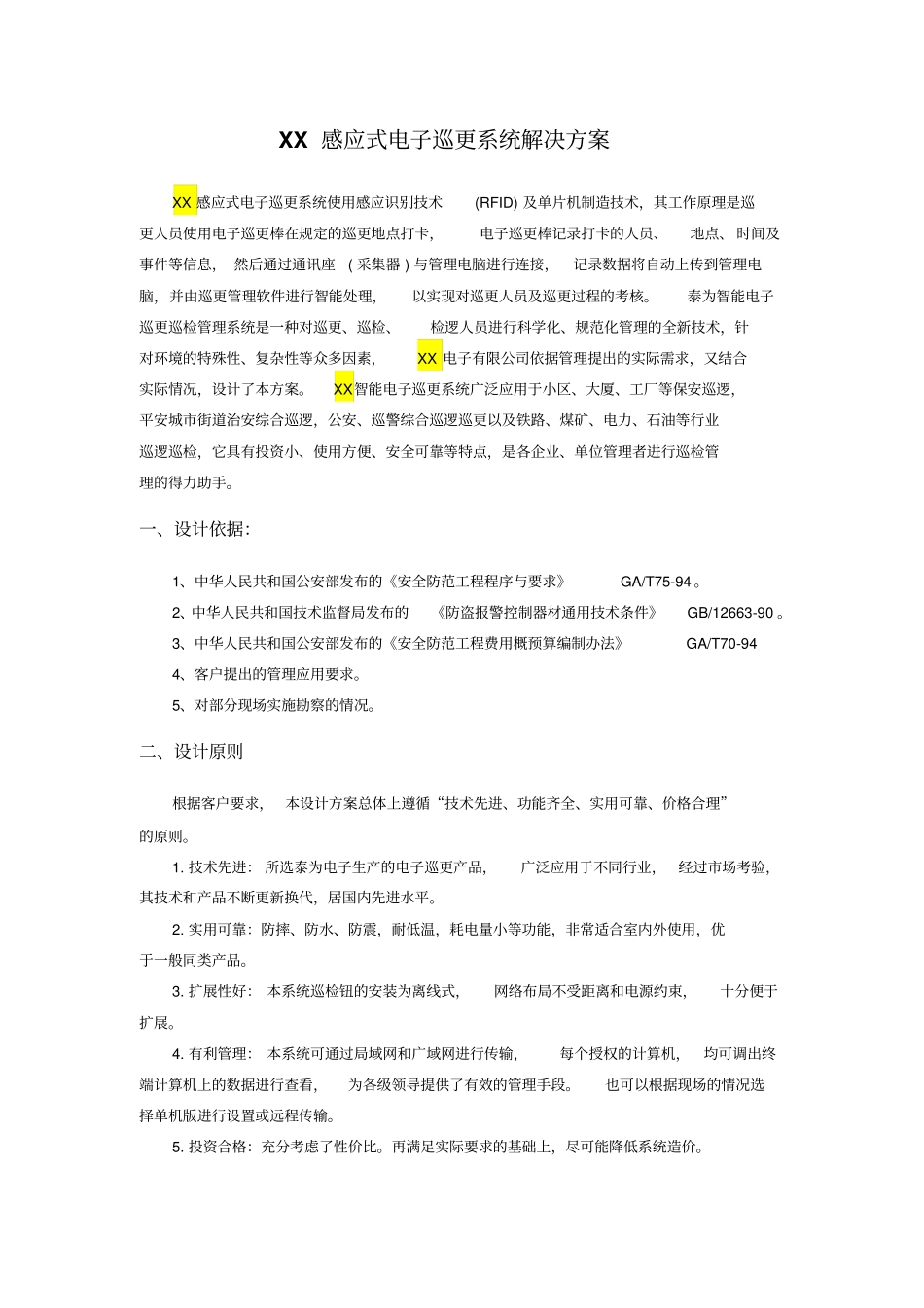 泰为感应式电子巡更系统方案TW-NC20U分析_第1页