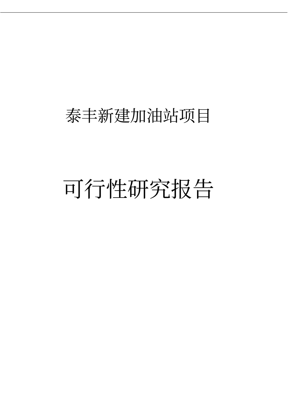 泰丰新建加油站项目可行性研究报告_第1页